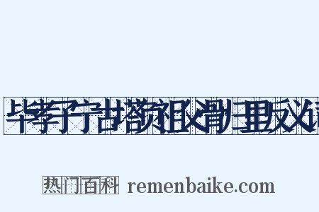 毕孝子宁古塔负祖父骨归里反义词是什么意思的图片